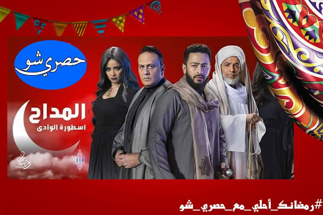 قائمة مسلسلات رمضان 2022 علي قناة Mbc مصر.. مسلسل المداح