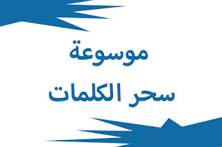 موسوعة سحر الكلمات