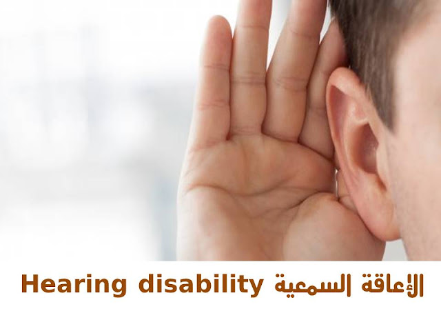 الإعاقة السمعية Hearing disability