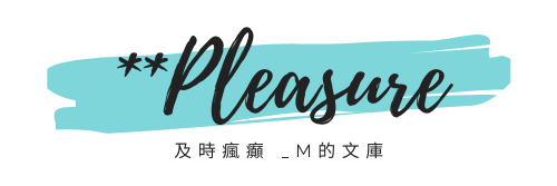 **Pleasure 及時瘋癲