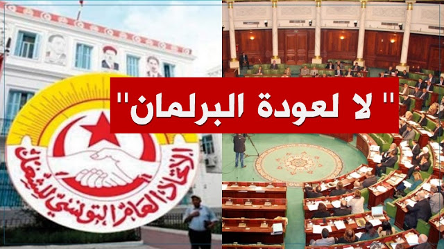 الاتحاد العام التونسي للشغل:  ''لا لعودة البرلمان '' !