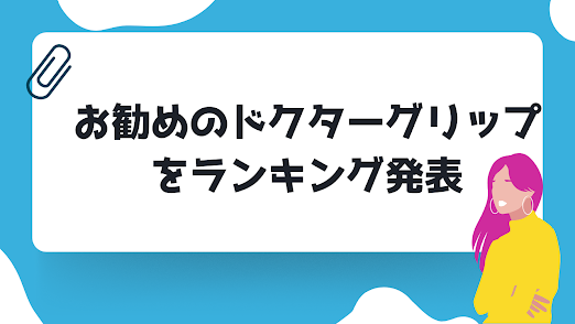 お勧めのドクターグリップをランキング形式でプロが厳選