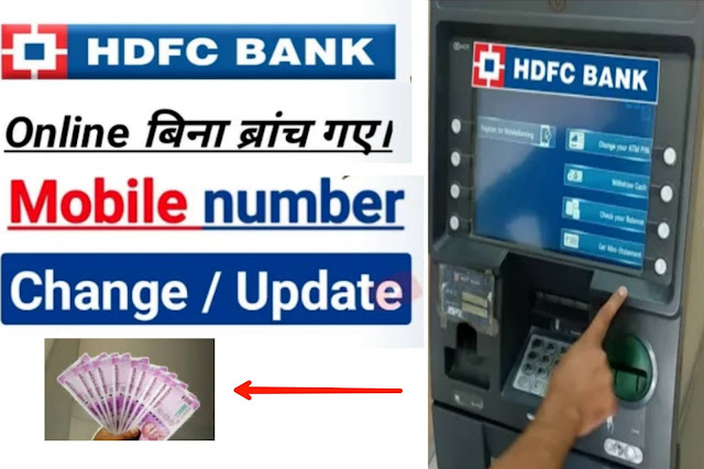Hdfc bank में मोबाइल नंबर कैसे बदलें