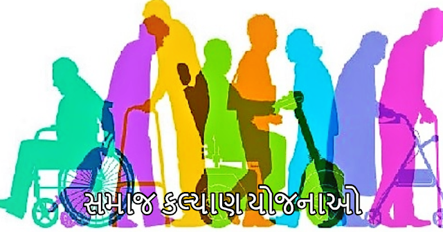 સમાજ-સુરક્ષા-યોજનાઓ