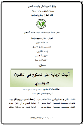 مذكرة ماستر: آليات الرقابة على المنتوج في القانون الجزائري PDF