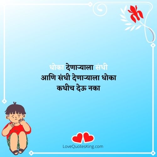 dhoka quotes in marathi