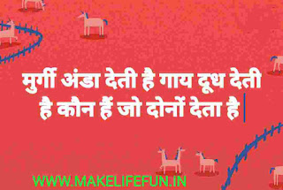 बच्चों के लिए सरल पहेलियाँ, baccho ki duniya, Riddles with answers for children's, Fun Puzzles for Kids, Funny riddles for adults, Test for brain activity, Brain Test, Riddles in English, Hindi riddles, Easy riddles, difficult riddles for kid, new paheliya, different riddles, more than riddles, IQ Test Questions, Intresting puzzles, whatsapp puzzles, Image of Paheliyan Paheliyan,  कठिन पहेलियाँ उत्तर सहित 2021,  10 + मजेदार पहेलियाँ,  खतरनाक पहेलियाँ,  ज्ञान पहेलियाँ, बच्चों के लिए सरल पहेलियाँ.