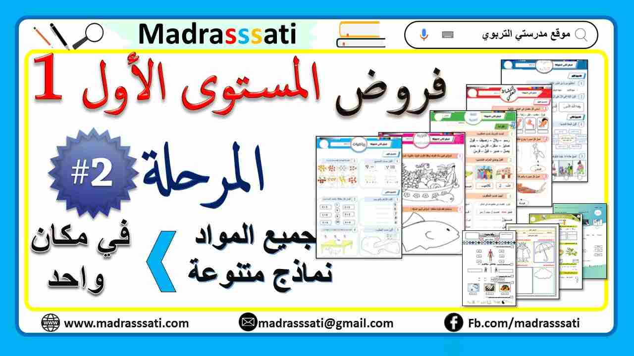 فروض المستوى الأول لجميع المواد - المرحلة الثانية