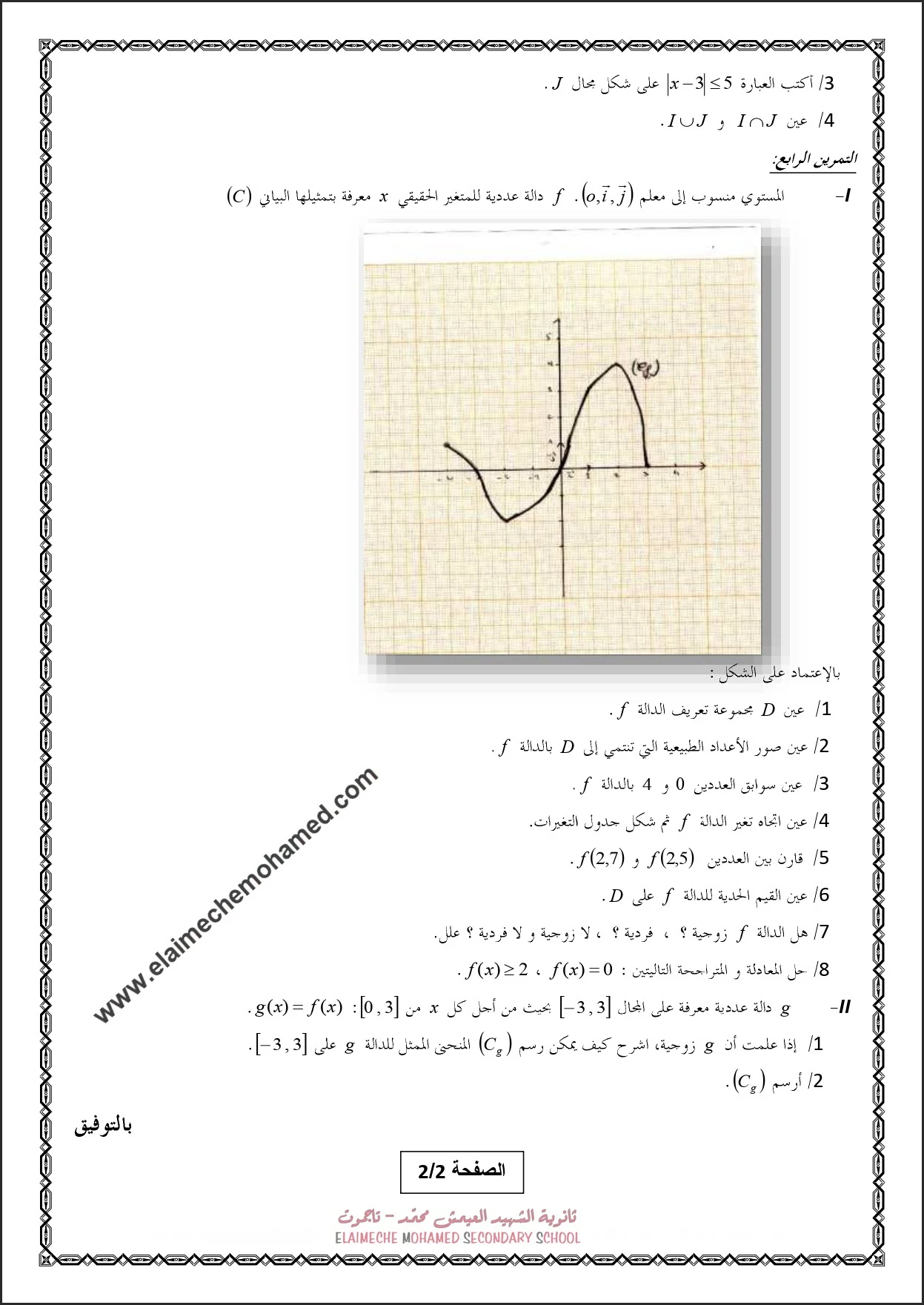 امتحان الثلاثي الاول في مادة الرياضيات سنة اولى ثانوي علوم