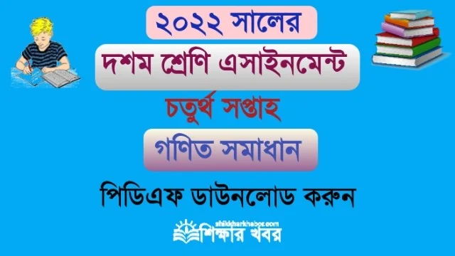 ১০ম শ্রেণি-২০২২ এসাইনমেন্ট ৪র্থ সপ্তাহের গণিত উত্তর(Class 10 math Assignment answer 2022 4th week)