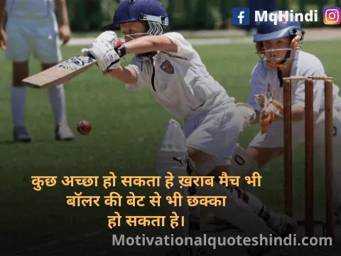 Cricket Quotes In Hindi