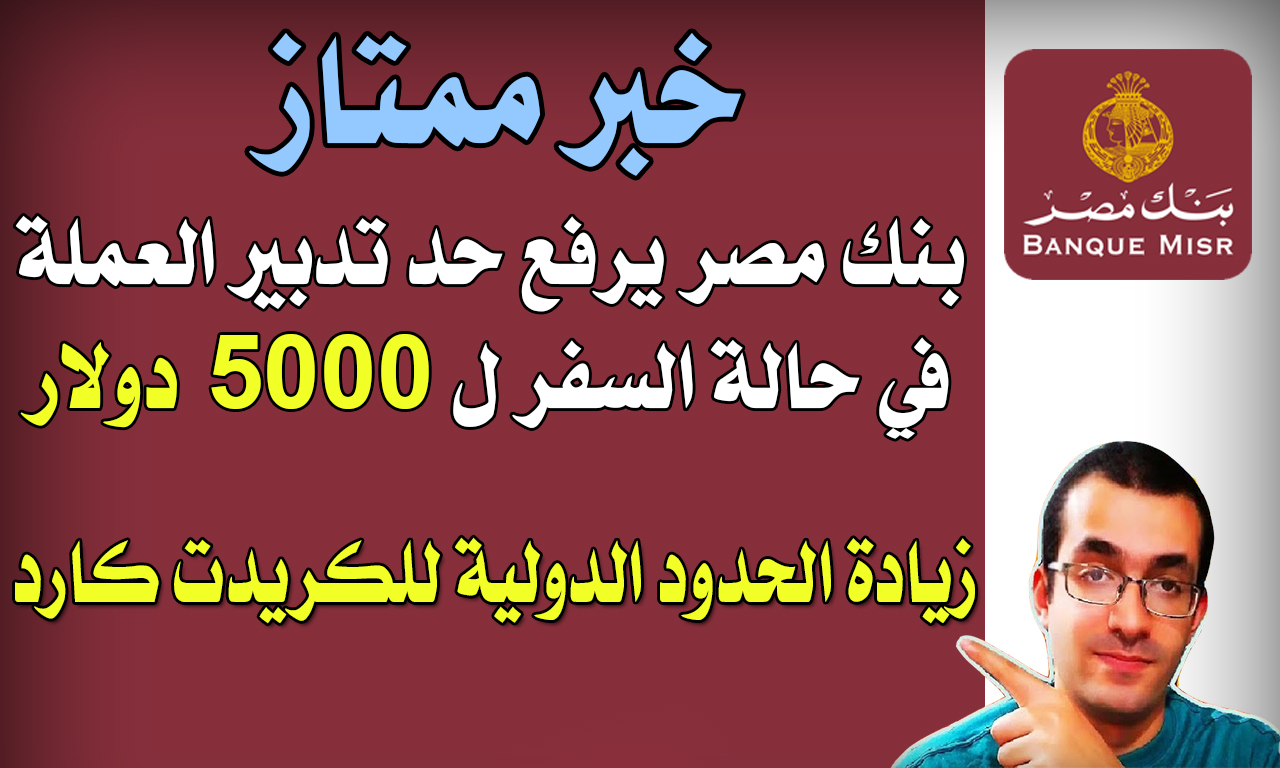 بنك مصر يزيد حد شراء الدولار من البنك الي 5000 دولار في حالة السفر و زيادة حدود الكريدت كارد دوليا !