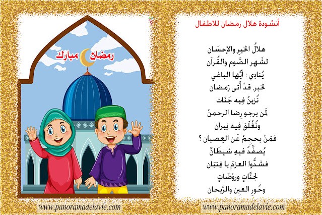 أنشودة هلال رمضان للاطفال ، أناشيد للاطفال ، مدونة بانوراما الحياة