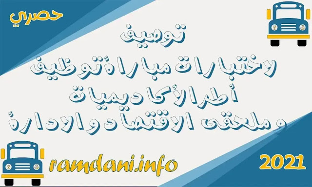 مواصفات الاختبارات الكتابية لمباريات توظيف أطر الأكاديميات الجهوية للتربية والتكوين و ملحقي الاقتصاد و الادارة برسم 2022-2021.