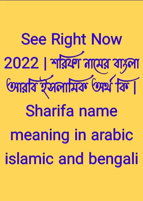 শরিফা নামের অর্থ কি , শরিফা নামের বাংলা অর্থ কি , শরিফা নামের আরবি অর্থ কি , শরিফা নামের ইসলামিক অর্থ কি , Sharifa name meaning in bengali arabic and islamic , Sharifa namer ortho ki , Sharifa name meaning , শরিফা কি আরবি / ইসলামিক নাম