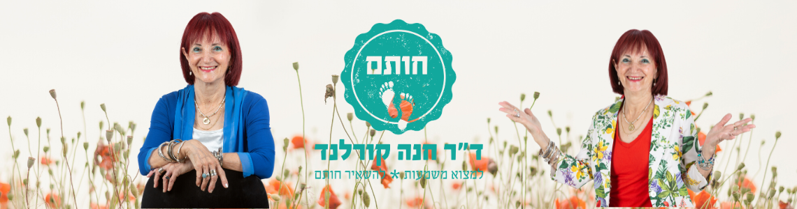 ד"ר חנה קורלנד - חותם - הרצאות, סדנאות וליווי ממוקד משמעות ברוח הלוגותרפיה