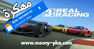 تحميل لعبة Real Racing 3 مهكرة,تنزيل لعبة Real Racing 3 مهكرة,لعبة Real Racing 3 مهكرة من ميديا فاير, لعبه Real Racing 3 مهكرة للاندرويد,تحميل Real Racing 3 مهكرة,شرح تحميل لعبة Real Racing 3 مهكرة من ميديا فاير,Real Racing 3 مهكره برابط مباشر,اخر اصدار من Real Racing 3 apk mod, تحميل لعبة Real Racing 3 مهكرة للاندرويد,