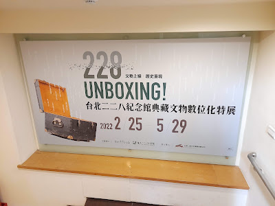 【展覽觀後感】典藏文物數位化特展《228 UNBOXING!》@台北二二八紀念館　特展室入口