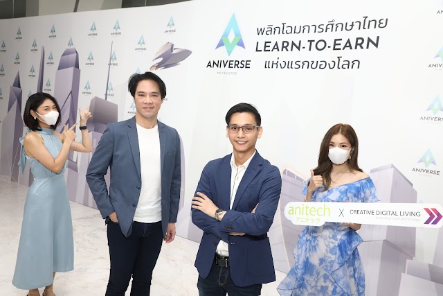 Anitech ผนึกกำลัง Creative Digital Living เปิดตัว “ANIVERSE METAVERSE” พลิกโฉมวงการการศึกษาไทย ชูคอนเซปต์ “Learn to Earn” แห่งแรกของโลก พร้อมเปิดตัวโทเคน “ANIV” เชื่อมโยงทุกโอกาสสำหรับทุกคน