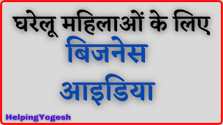 business ideas in hindi for housewife