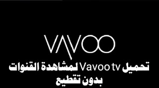 برنامج vavoo tv لمشاهدة أفضل القنوات العربية والاجنبية