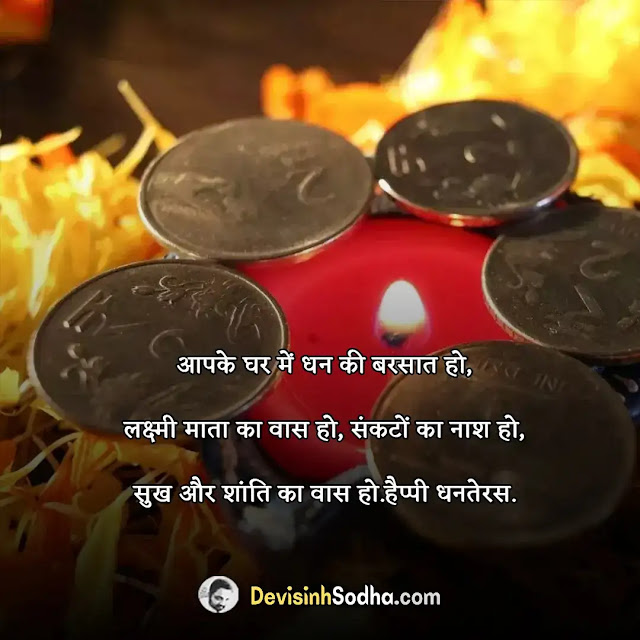 happy dhanteras shayari in hindi, धनतेरस की शायरी, धनतेरस की शुभकामनाएं संदेश, dhanteras shayari in hindi image, धनतेरस की हार्दिक शुभकामनाएं कविता, dhanteras shayari in hindi 2 line, धनतेरस की हार्दिक शुभकामनाएं फोटो शायरी, dhanteras shayari in hindi text, धनतेरस की शायरी फोटो, dhanteras shayari status in hindi, धनतेरस की हार्दिक शुभकामनाएं स्टेटस, dhanteras shayari sms hindi, धनतेरस की हार्दिक शुभकामनाएं श्लोक, धनतेरस शायरी हिंदी में, धनतेरस पर स्लोगन