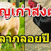 ปี 2564 ชีวิตมีความมั่ ง มี สบายเ กิ นช า วบ้ าน บุ ญสะสมมาจะออกผ ล
