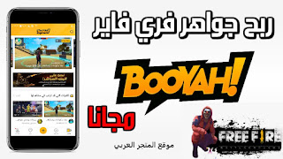 تنزيل تطبيق BOOYAH للحصول على جواهر مجانية في فري فاير للجوال والكمبيوتر،فري فاير,شحن جواهر فري فاير مجانا,جواهر فري فاير,جواهر فري فاير مجانا,كيف تشحن جواهر فري فاير مجانا,شحن جواهر فري فاير مجانا 2021,تطبيق booyah فري فاير,كيف تحصل على جواهر مجانا في فري فاير,فري فاير جواهر مجانا,شحن جواهر فري فاير,شحن جواهر مجانا فري فاير,الحصول علي جواهر مجانا فري فاير,الطريقة المضمونة للحصول علي جواهر فري فاير,الحدث الجديد فري فاير booyah,قليتش الحصول علي جواهر فري فاير,فري فاير جواهر,طريقة شحن جواهر فري فاير