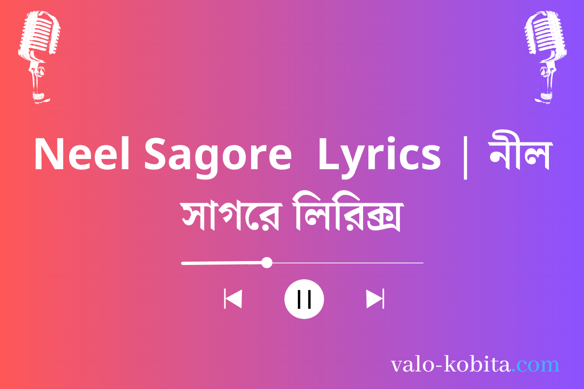 Neel Sagore  Lyrics | নীল সাগরে লিরিক্স