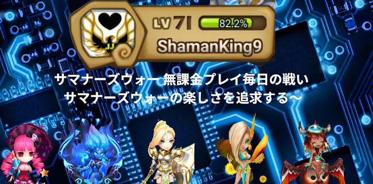 サマナーズウォー無課金プレイ 毎日の戦い 〜サマナーズウォーの楽しさを追求する〜