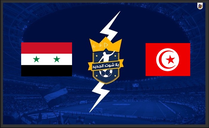 مشاهدة مباراة تونس وسوريا
