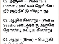 பழந்தமிழரின் வகை வகையான நீர்நிலைகள் Watter