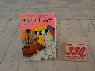 中古本　かいけつゾロリのチョコレートじょう　３３０円