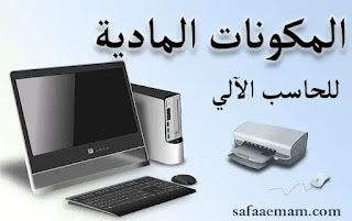 المكونات المادية للحاسب الآلي hardware