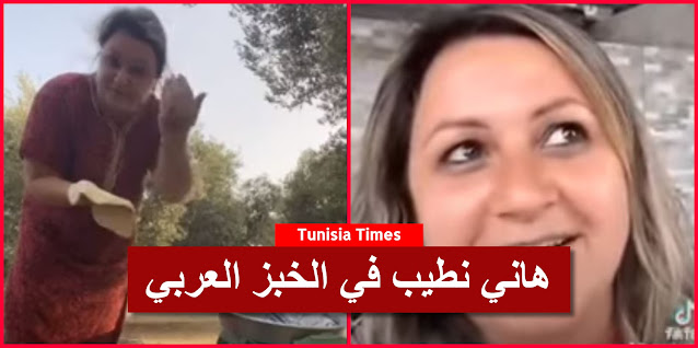 بالفيديو / روسية متزوجة من تونسي تثير الجدل :”هاني نطيب في الخبز العربي..”