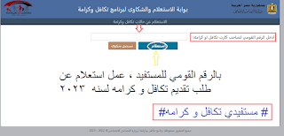 رابط موقع عمل استعلام عن حالة طلب التقديم الجديد تكافل و كرامه2023،طريقة عمل استعلام تابلت عن حالة طلب تقديم جديد تكافل و كرامه2023،تظلمات تكافل كرامه