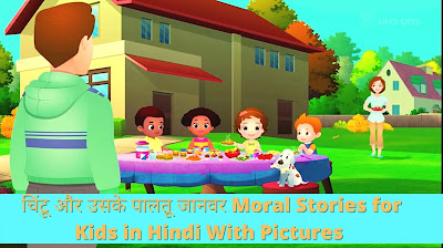 चिंटू और उसके पालतू जानवर Moral Stories for Kids