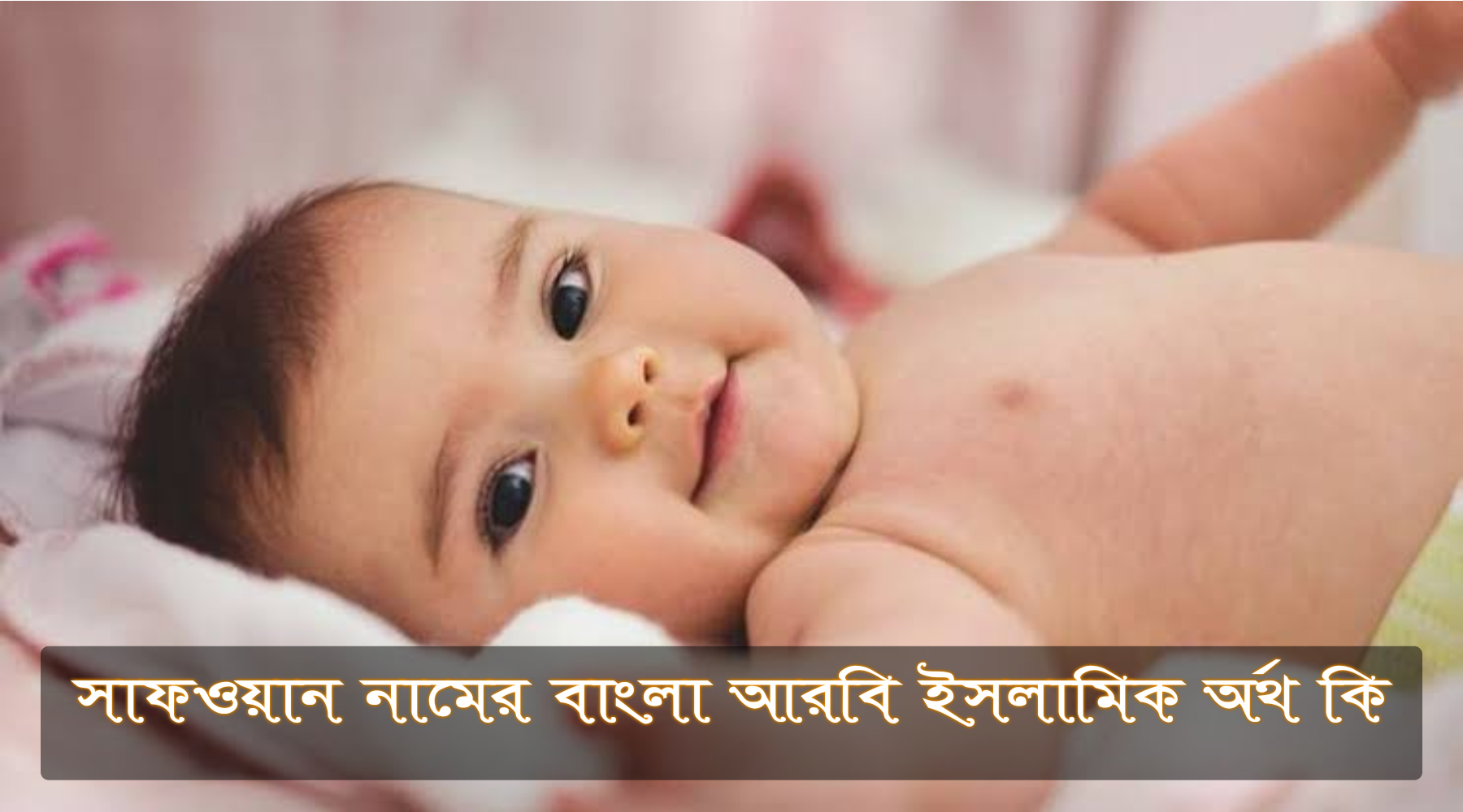 সাফওয়ান নামের অর্থ কি, Safwan name meaning, সাফওয়ান নামের বাংলা অর্থ কি, Safwan namer ortho ki, সাফওয়ান নামের আরবি অর্থ কি, সাফওয়ান নামের ইসলামিক অর্থ কি, Safwan name meaning in Bengali Arabic and Islamic, সাফওয়ান কি আরবি/ইসলামিক নাম