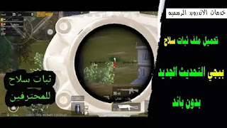 تحميل ملف ثبات السلاح