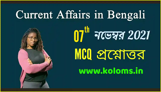Daily Current Affairs In Bengali 07th November 2021