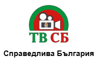 Гледайте ТВ СБ
