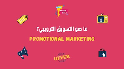 Promotional Marketing Methods