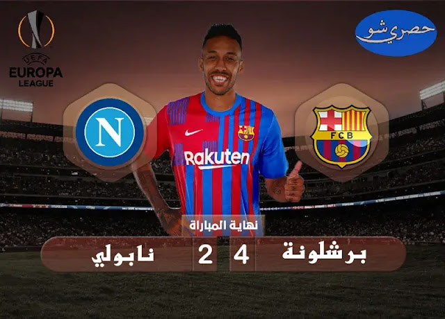 ملخص مباراة برشلونة ونابولي 4-2 في الدوري الأوروبي اليوم