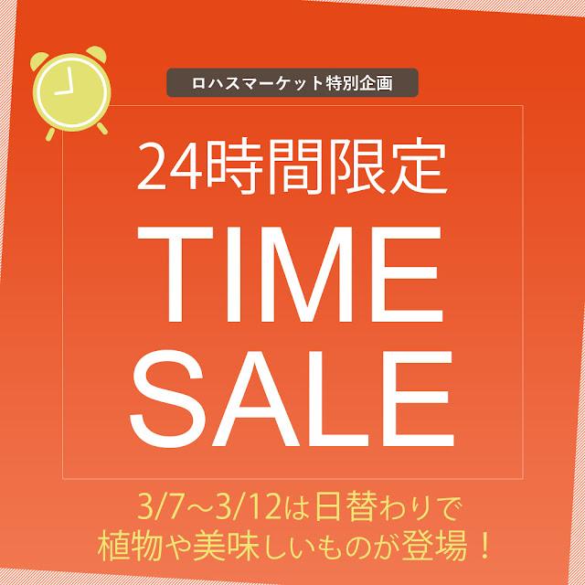 24時間限定タイムセール　植物や美味しいものが日替わりで登場