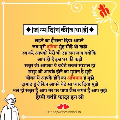 ससुर के जन्मदिन की बधाई