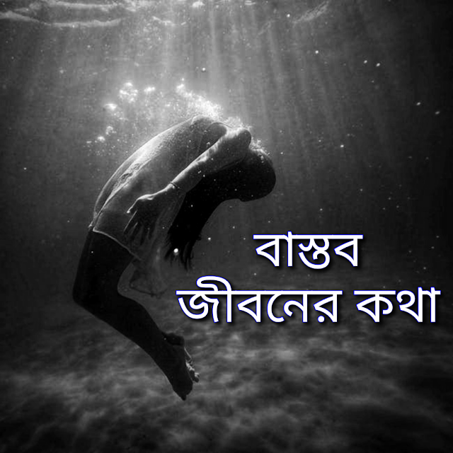 বাস্তব জীবনের কিছু কথা || বাস্তব গল্প -banglareallove