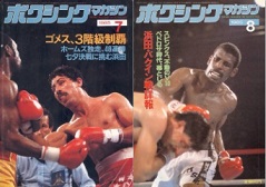 雑誌の紹介：ボクシングマガジン1985年7月号～12月号「世界の強豪ボクサー：ボクシング・ブログ」
