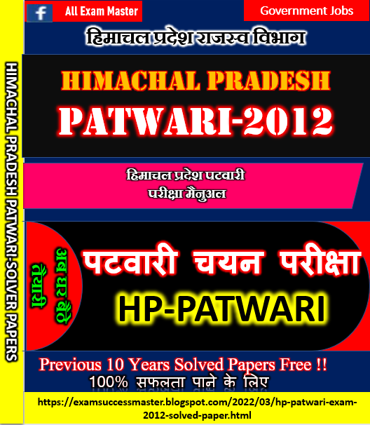 Himachal Pradesh Patwari-2012 (हिमाचल प्रदेश, पटवारी परीक्षा) Solved Question Paper conducted by revenue department of HP in 2012
