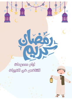 مفكرة رمضان أيام معدودات للأولاد