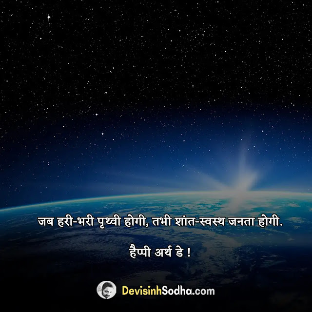 earth day wishes quotes in hindi and english, short message on earth day, earth day shayari in hindi, earth day slogans, earth day shayari in english, earth day slogans that rhyme, earth day status in hindi, best slogans on earth day, earth day status in english